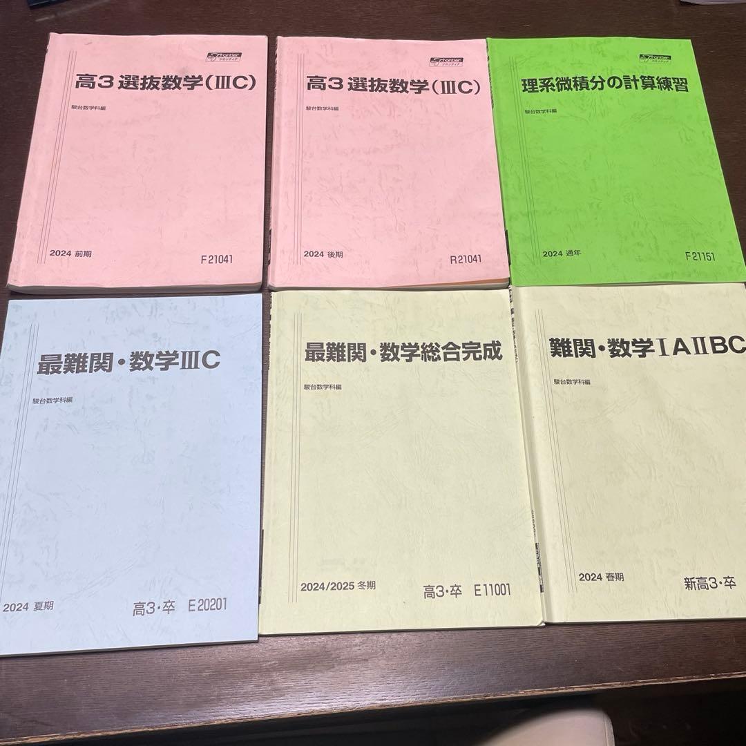駿台テキスト 選抜数学ⅢCおよび最難関数学たち
