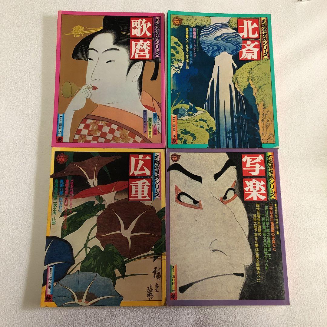 １９７５年発行平凡社　太陽浮世絵シリーズ4冊