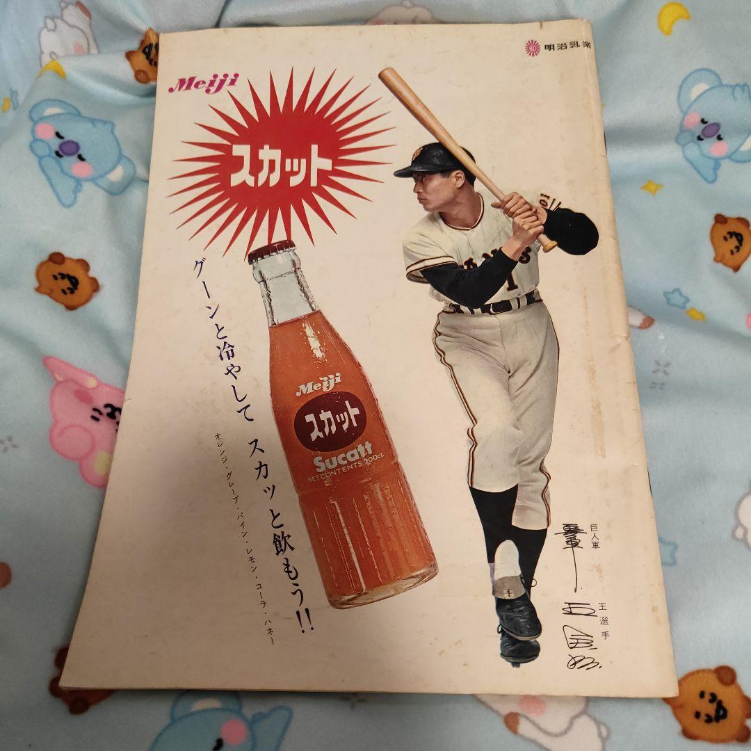 お値下です。あなたとジャイアンツ　昭和４２年度　読売巨人軍イヤーブック