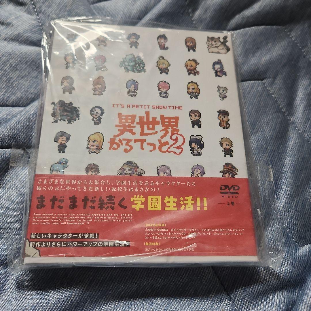 新品 未開封 異世界かるてっと2 上