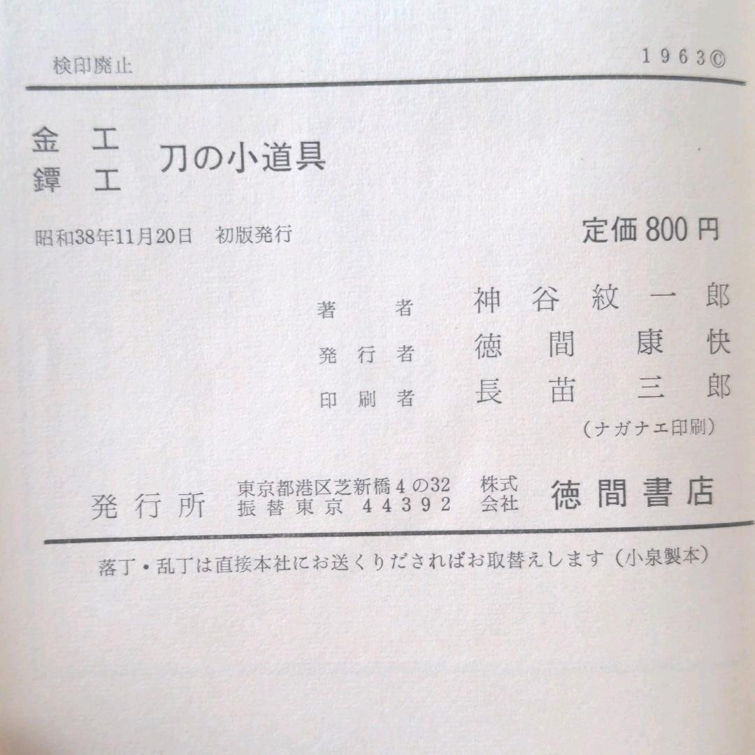 金工鐔工　刀の小道具