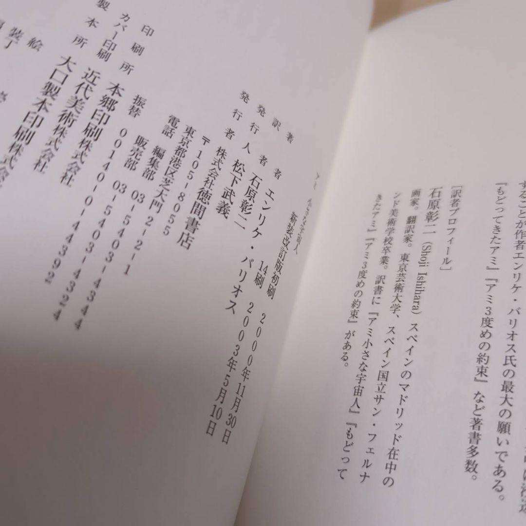 アミ 小さな宇宙人 もどってきたアミ　アミ3度めの約束