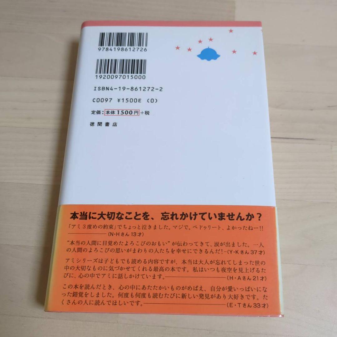 アミ 小さな宇宙人 もどってきたアミ　アミ3度めの約束