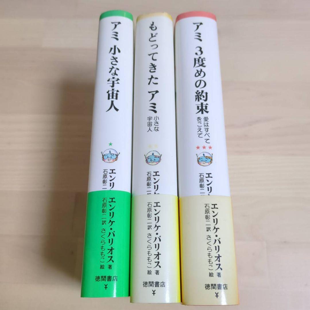 アミ 小さな宇宙人 もどってきたアミ　アミ3度めの約束