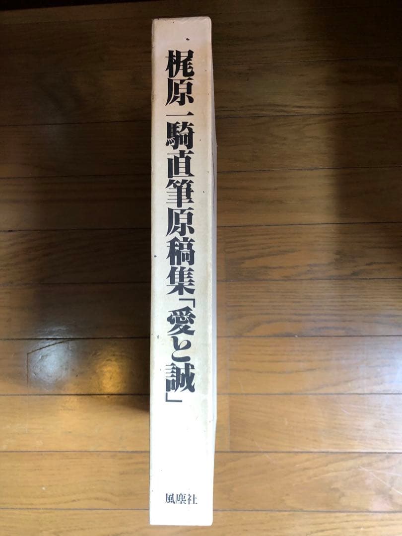 梶原一騎 原稿集「愛と誠」