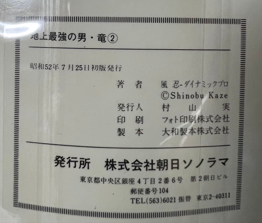 【朝日ソノラマ】地上最強の男 竜・全2巻 / 風忍