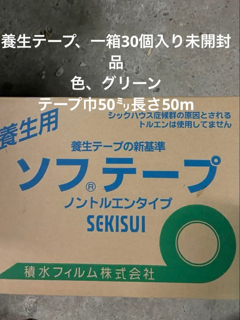 SEKISUI 、養生テープ、一箱30個 ソフテープ　一箱30