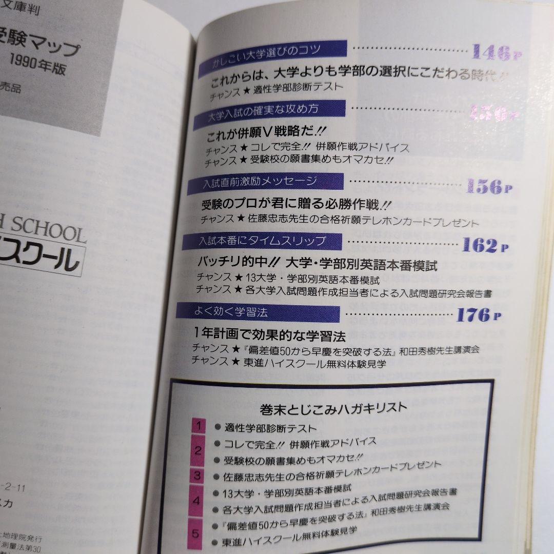 大学受験マップ　1990年版　レトロ