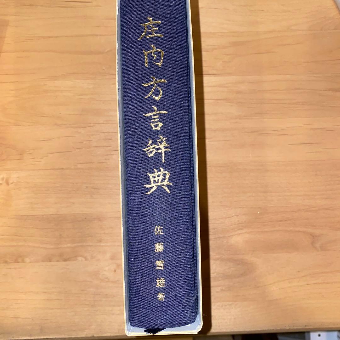 庄内方言辞典