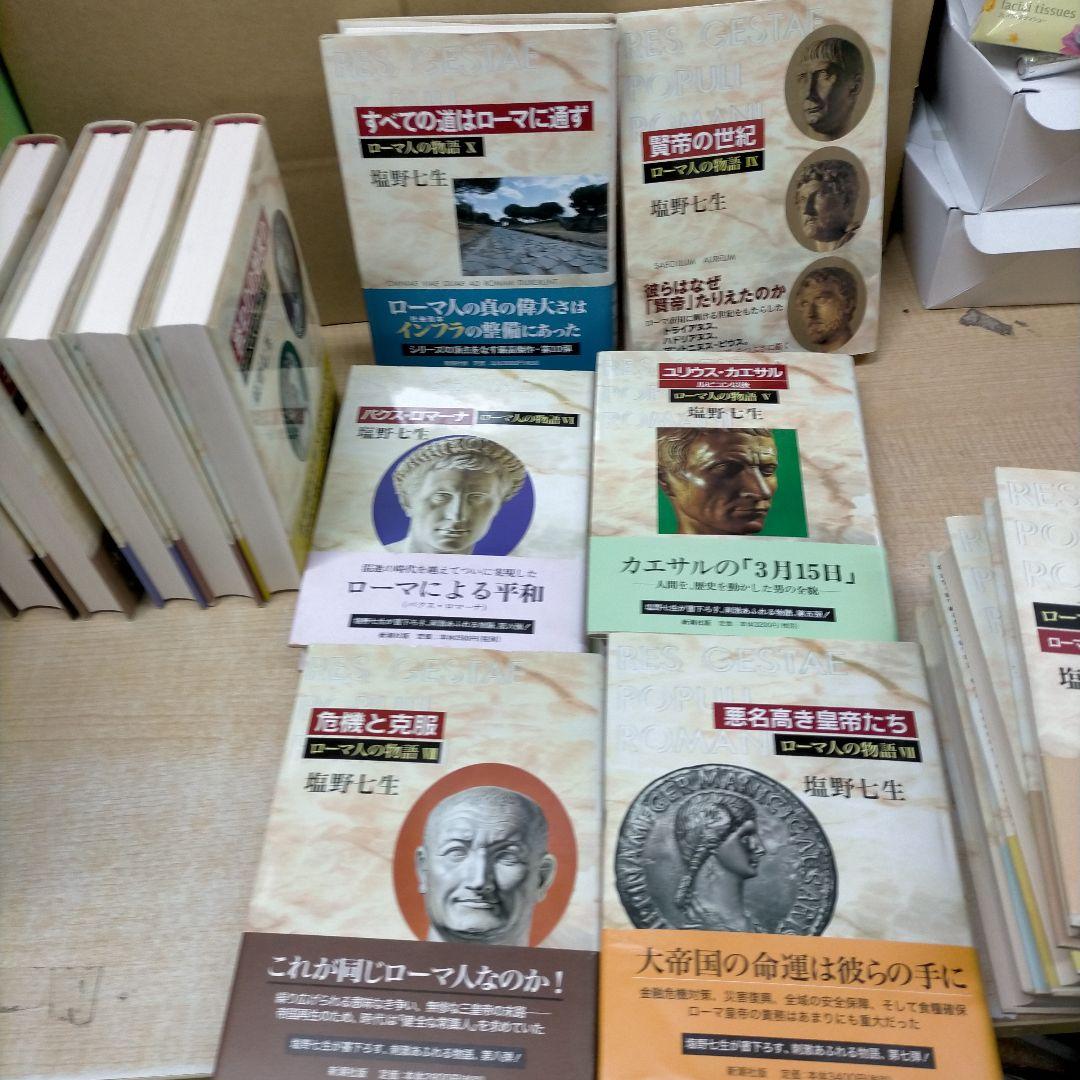塩野七生　ローマ人の物語 全15巻＋5冊 計20冊【2f0317】
