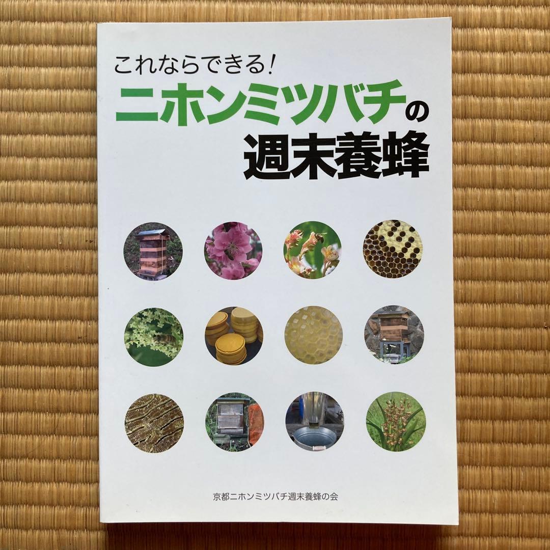 これならできる! ニホンミツバチの週末養蜂 DVD 蜜蝋付き
