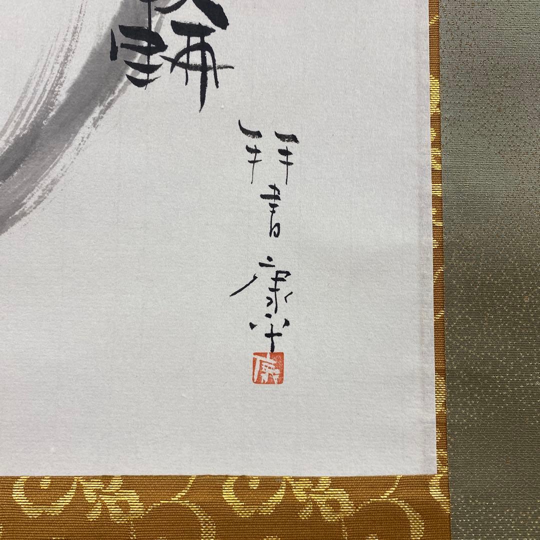 美品 掛け軸 高垣康平作「いのちの花 一輪」共箱 美術年鑑掲載