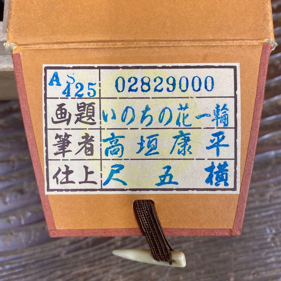 美品 掛け軸 高垣康平作「いのちの花 一輪」共箱 美術年鑑掲載