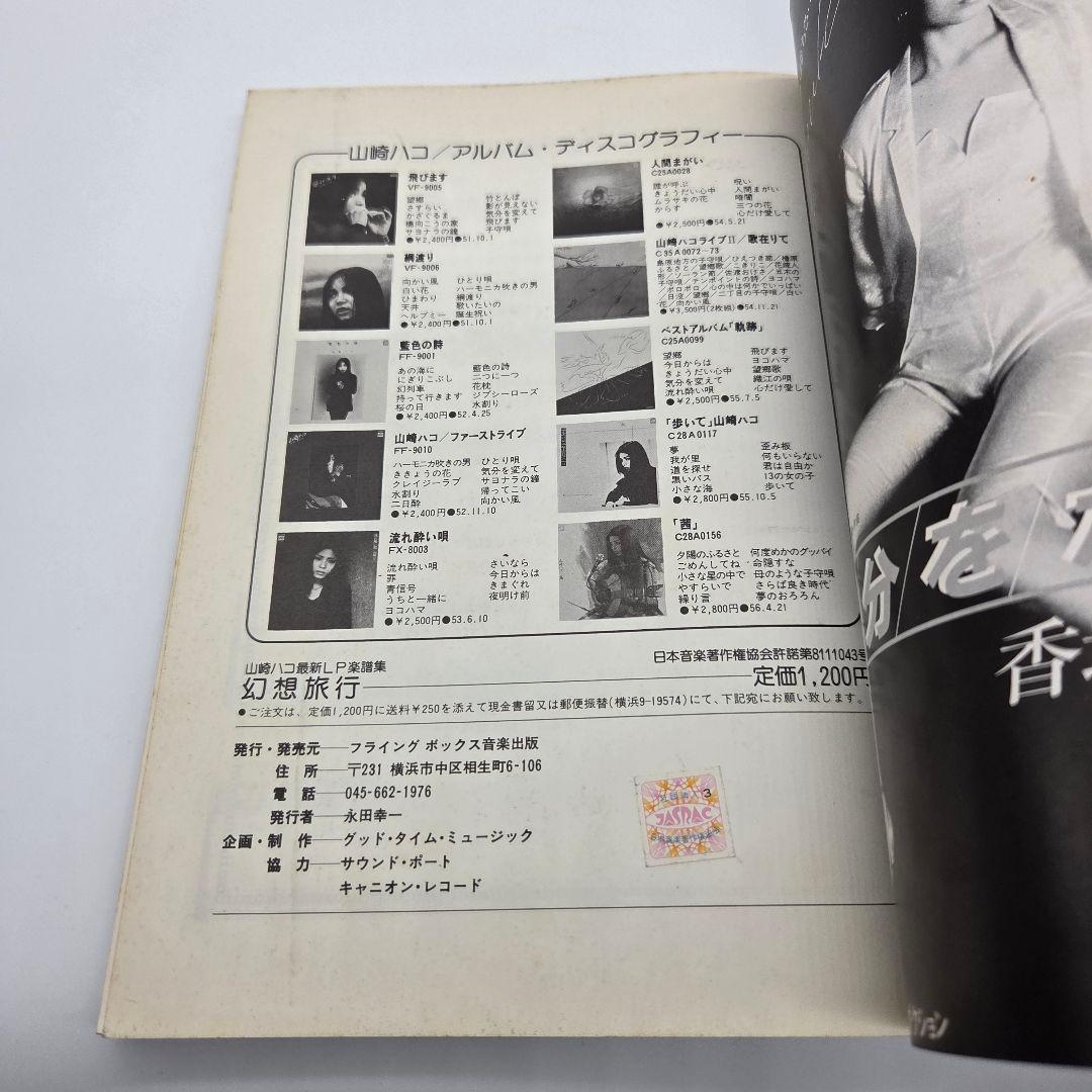 山崎ハコ 幻想旅行 楽譜集