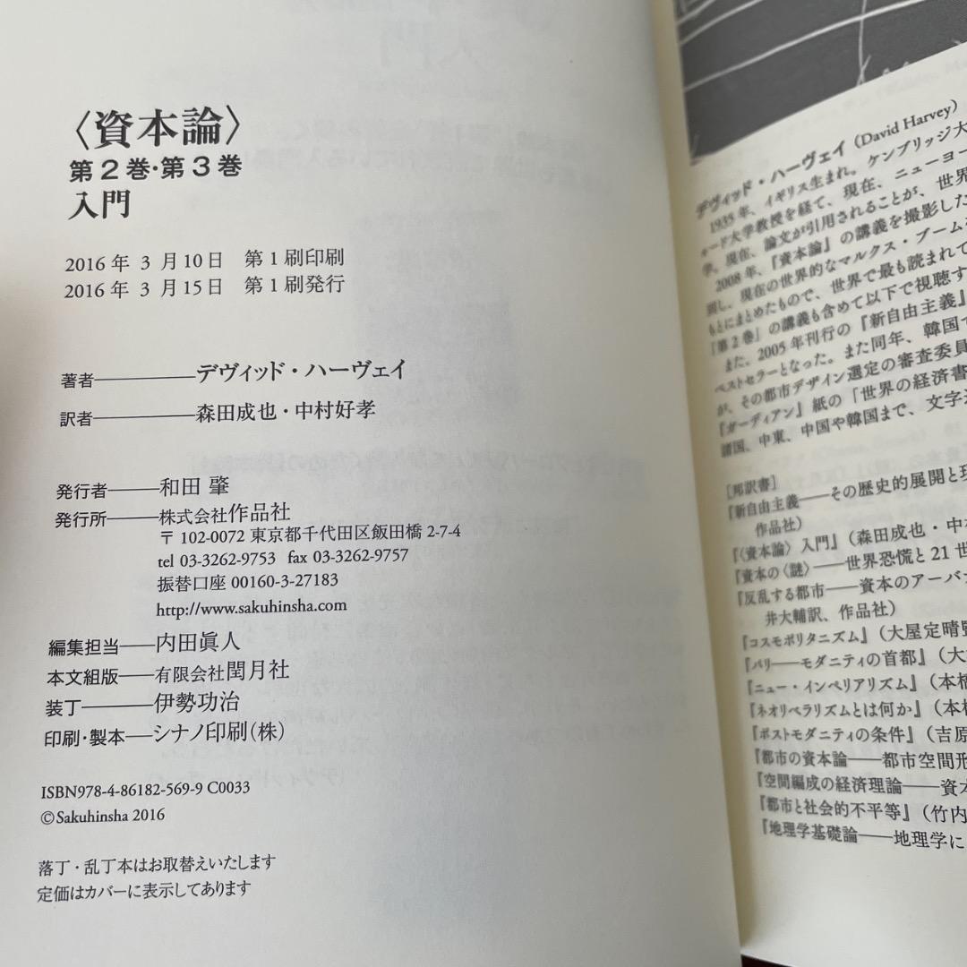 デヴィッド・ハーヴェイ 資本論 入門 2冊セット （帯つき）