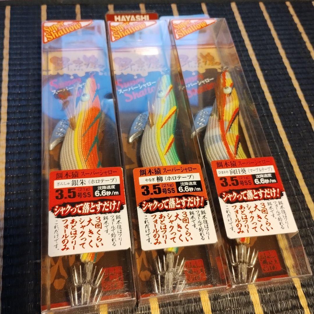 新品未開封 餌木猿 林釣漁具製作所 Super Shallow 3.5号