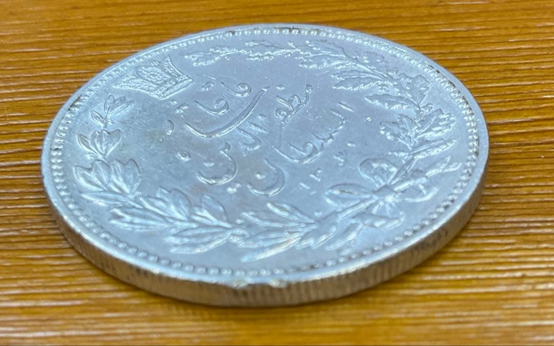 イラン　5000ディナール銀貨　1902年　ライオン 獅子 太陽 ペルシャ王朝