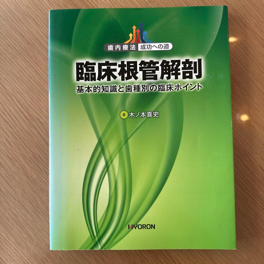 臨床根管解剖 : 基本的知識と歯種別の臨床ポイント : 歯内療法成功への道