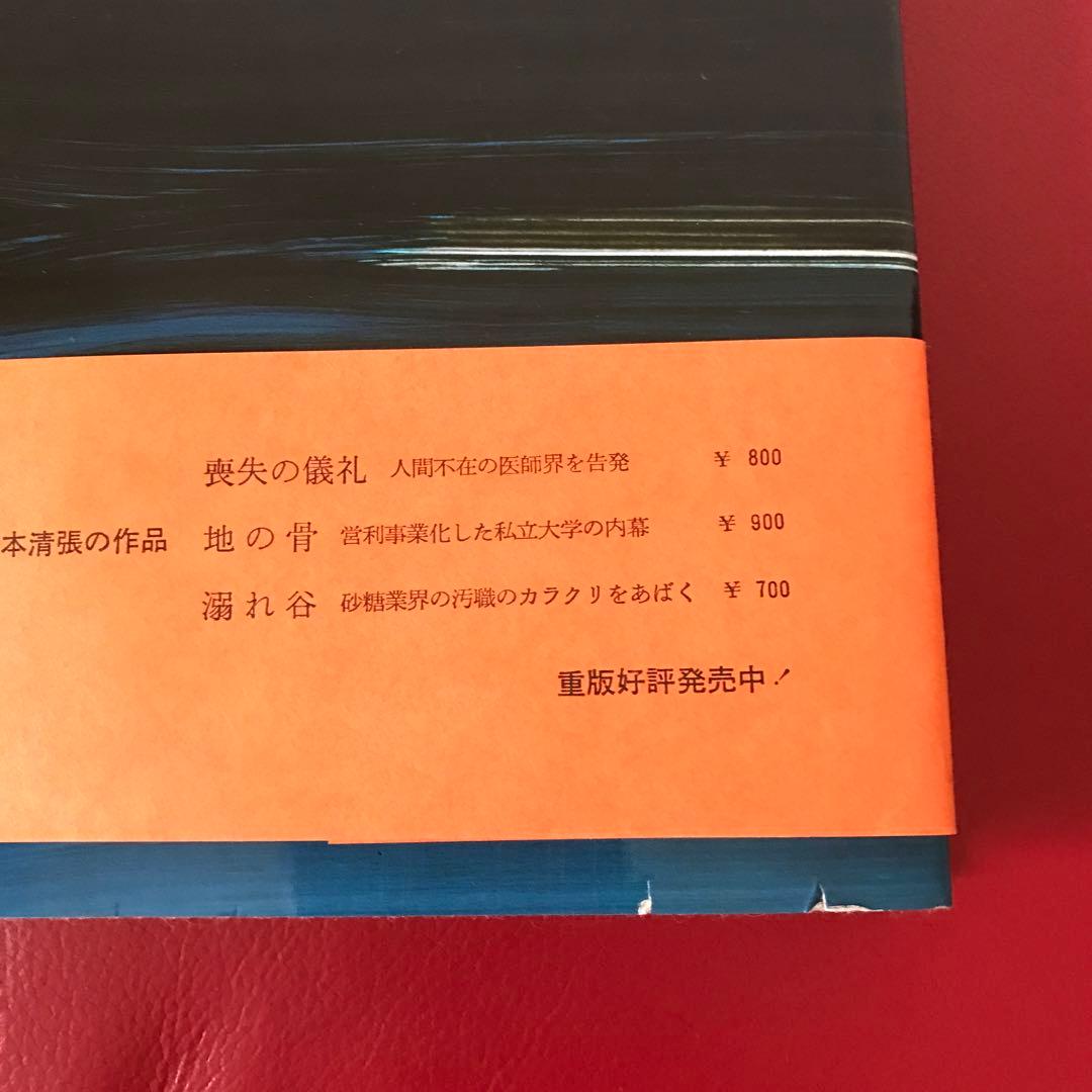 松本清張　単行本　乱灯　黒革手帖　彩り河　巨人の磯　渡された場面　初版あり