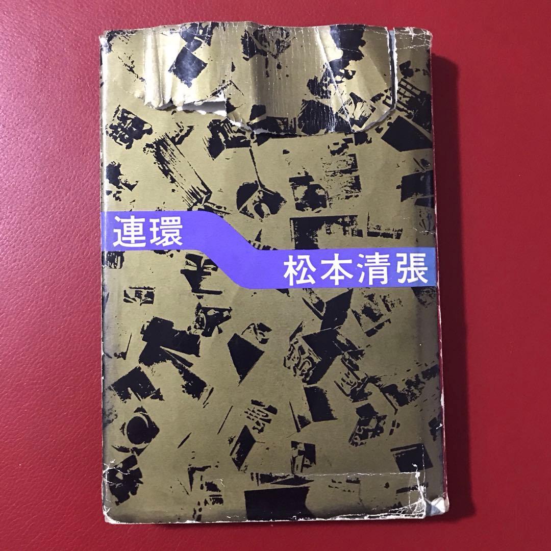 松本清張　単行本　乱灯　黒革手帖　彩り河　巨人の磯　渡された場面　初版あり