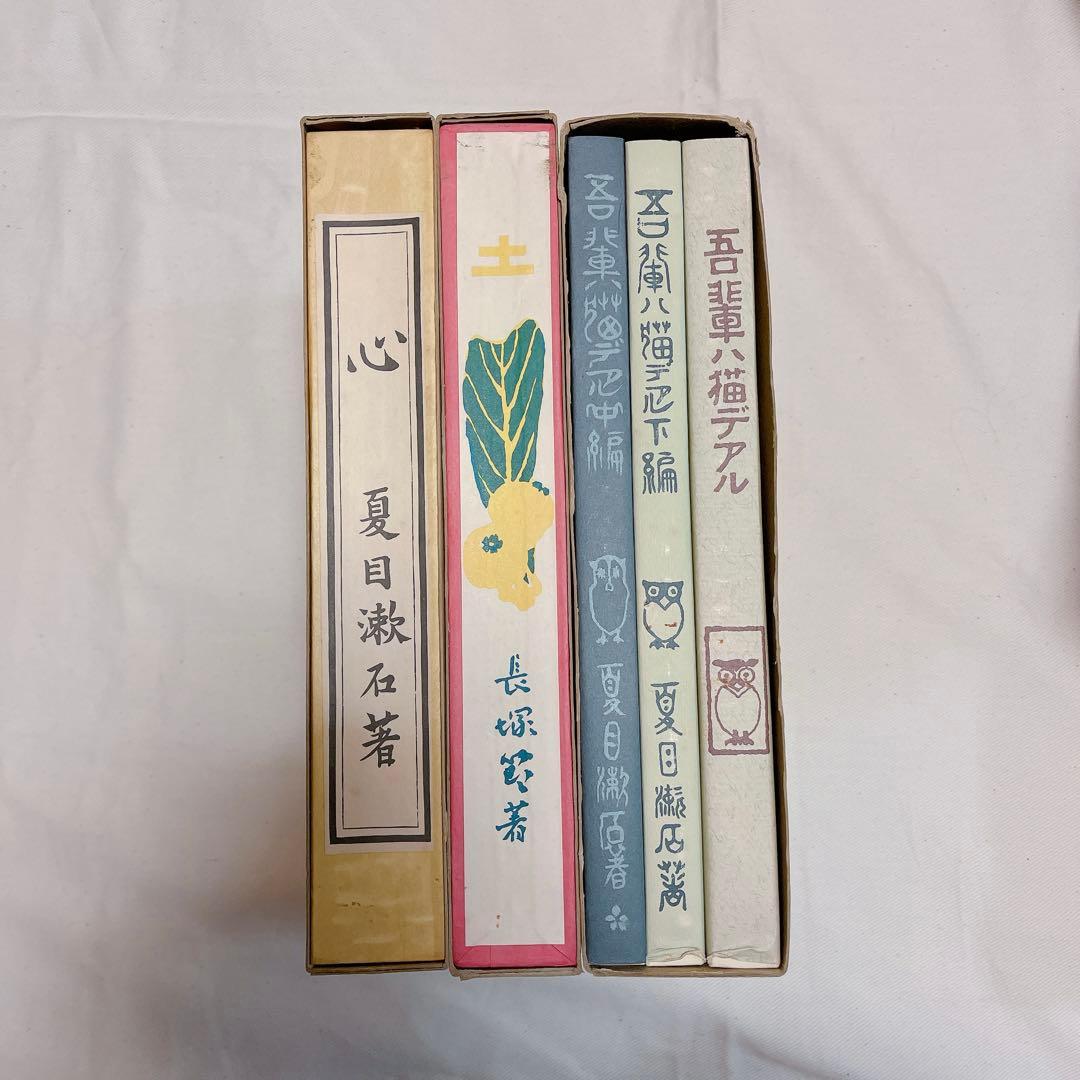 【復刻版 アンカット品】吾輩ハ猫デアル こころ 夏目漱石 土 長塚節