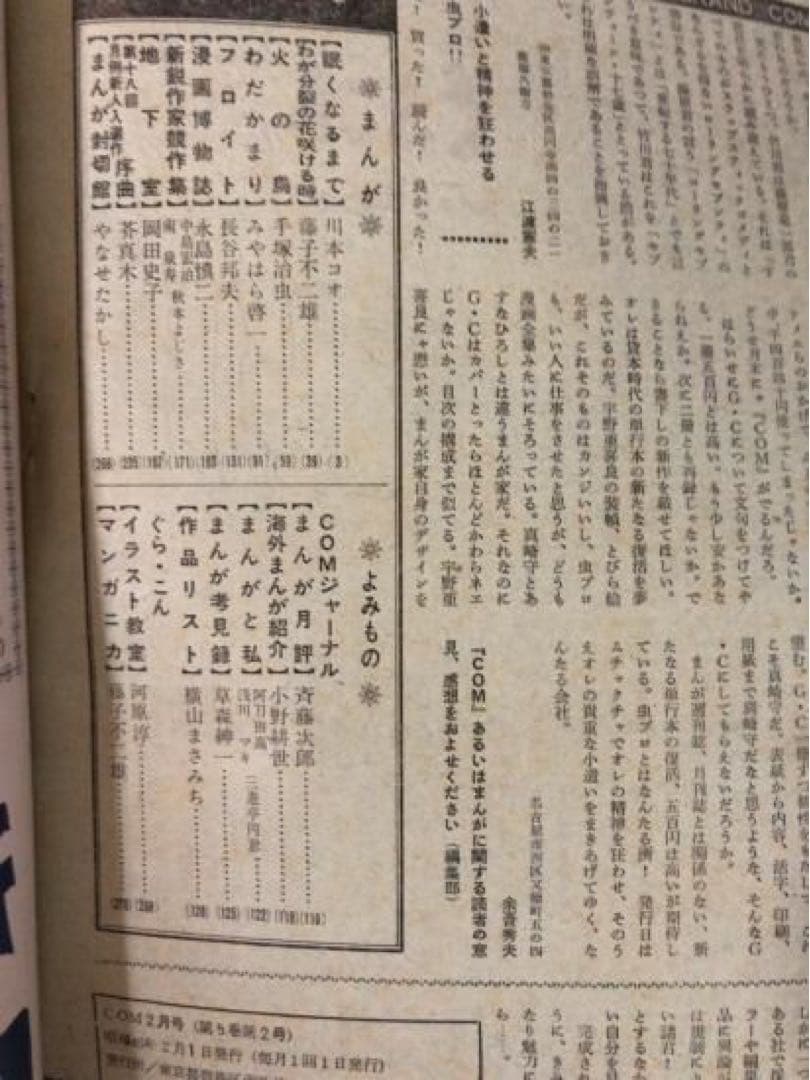 【藤子不二雄単行本未収録】COM 1971年2月号「わが分裂の花咲ける時」