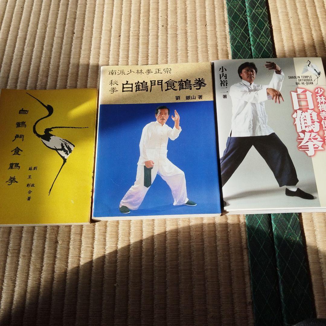 白鶴門食鶴拳 中国語版と日本語版　白鶴拳