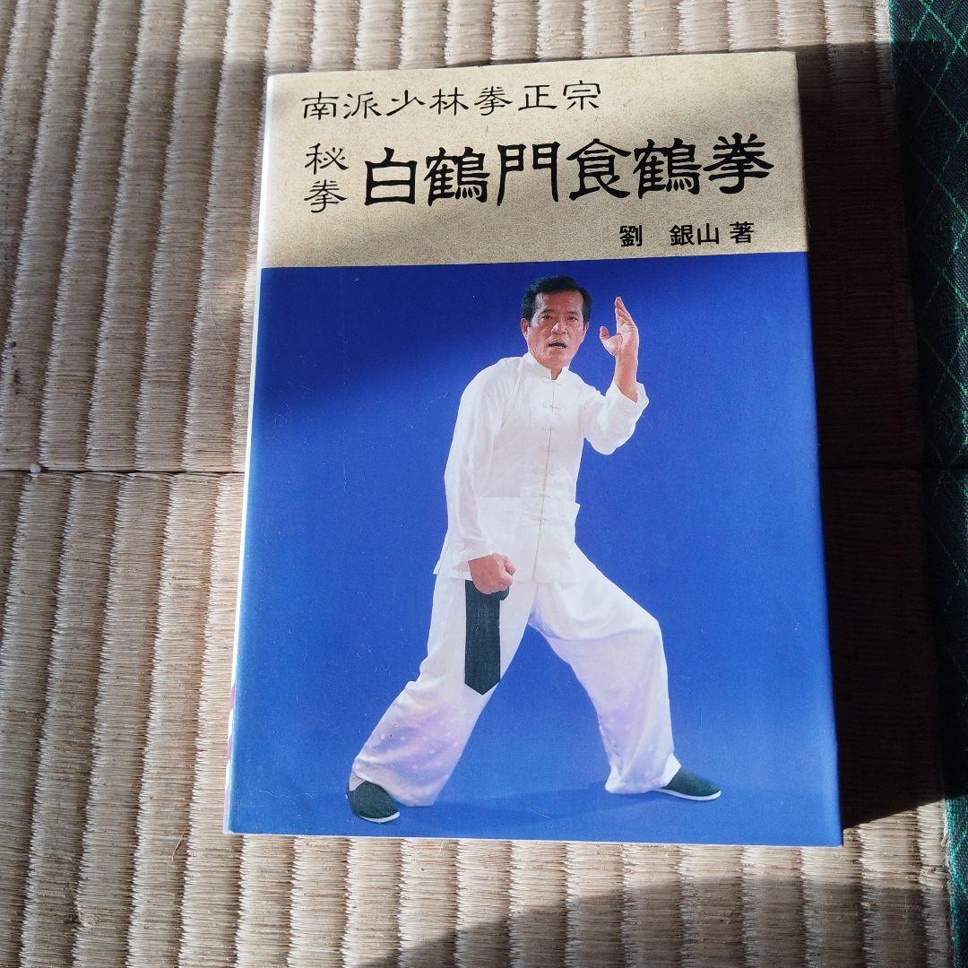 白鶴門食鶴拳 中国語版と日本語版　白鶴拳