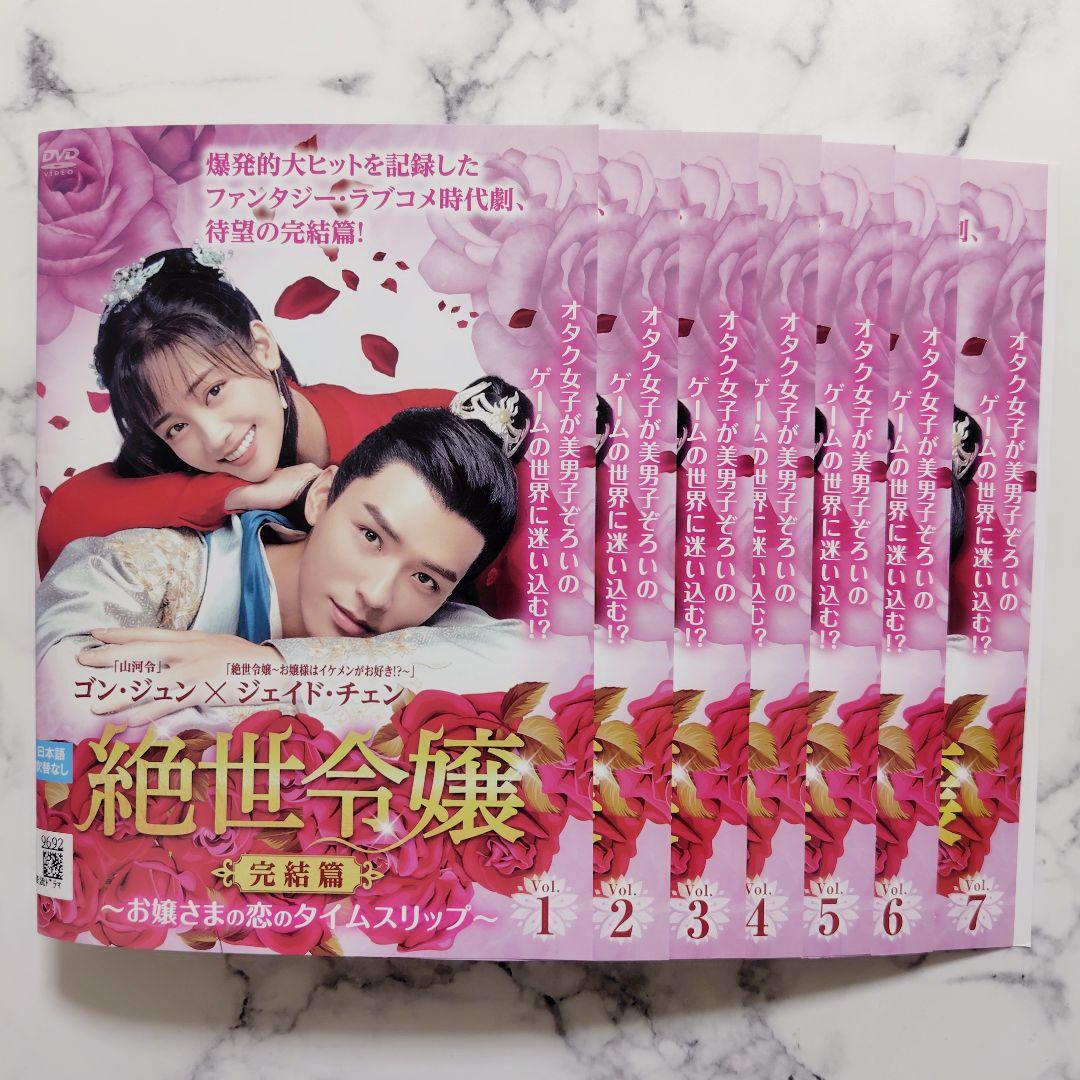 「絶世令嬢(完結編)お嬢様の恋のタイムスリップ」レンタル落ちDVD★全巻