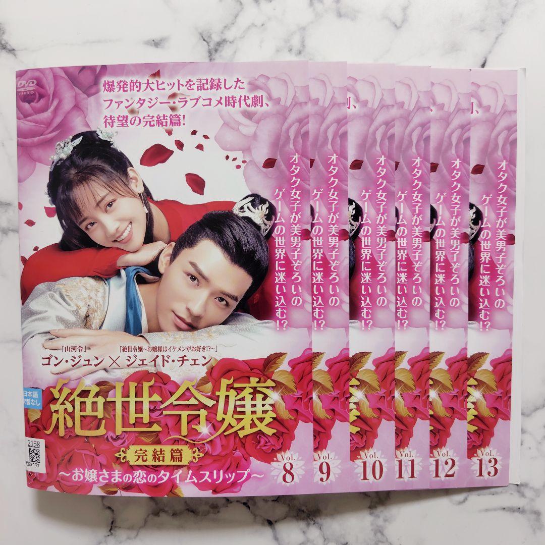 「絶世令嬢(完結編)お嬢様の恋のタイムスリップ」レンタル落ちDVD★全巻