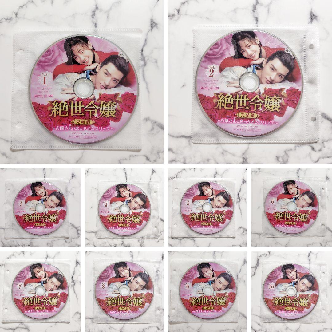 「絶世令嬢(完結編)お嬢様の恋のタイムスリップ」レンタル落ちDVD★全巻