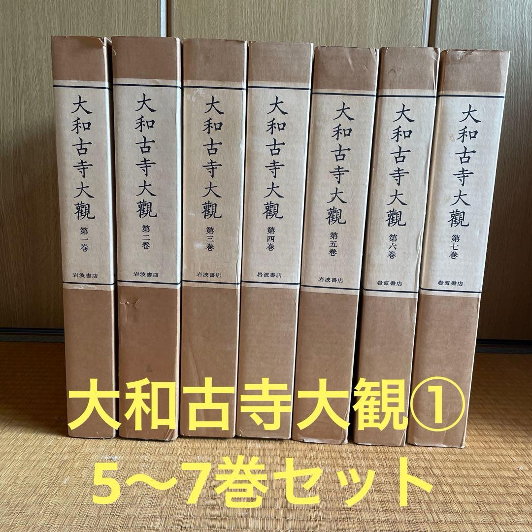 大和古寺大観　全7巻セット　＆　大和古寺大観刊行記念①5巻〜7巻セット　岩波書店