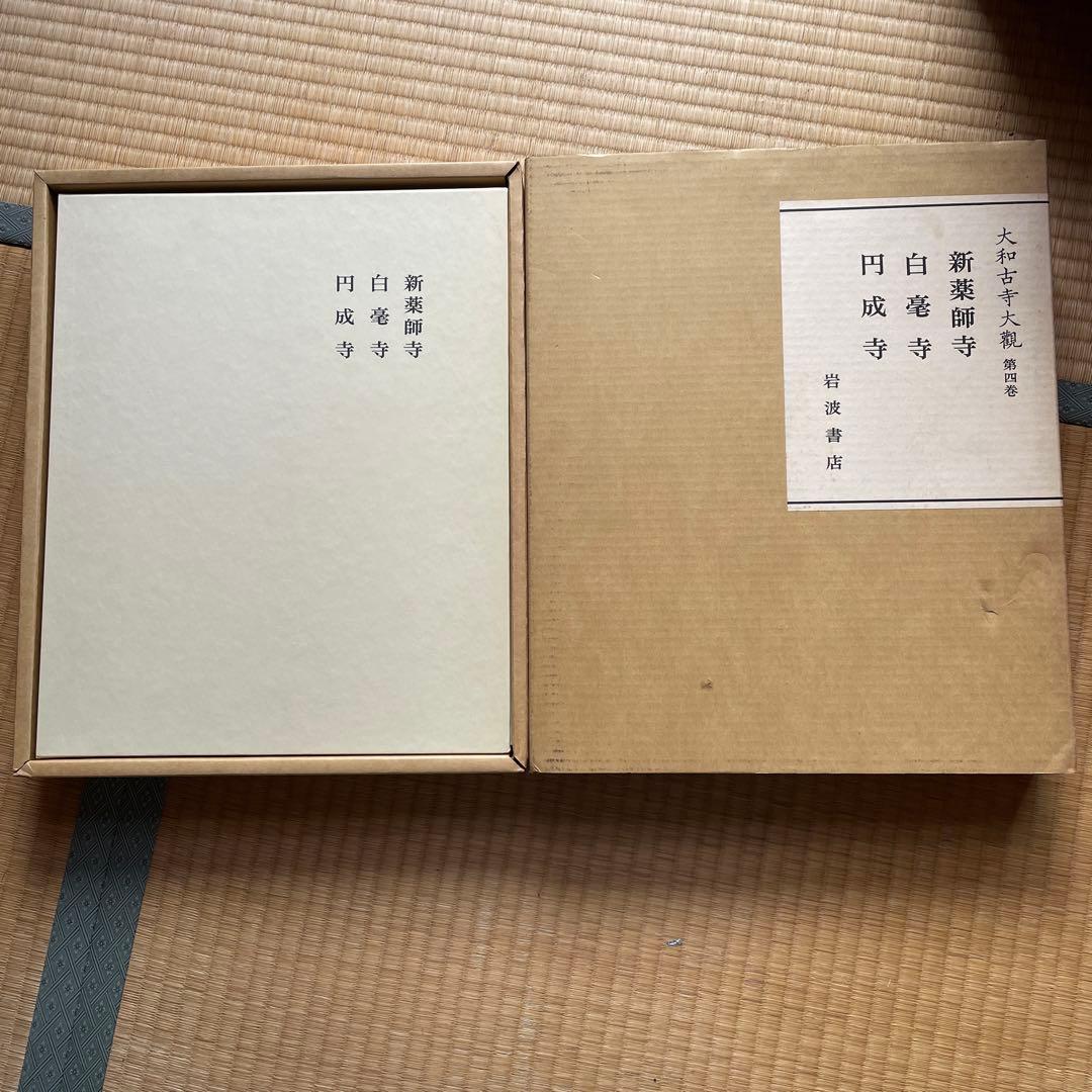 大和古寺大観　全7巻セット　＆　大和古寺大観刊行記念①5巻〜7巻セット　岩波書店