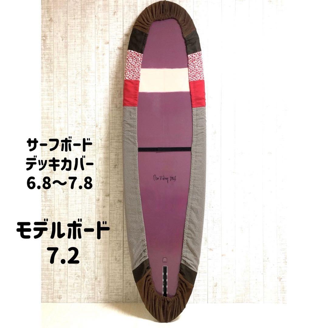 サーフボードデッキカバー(6.8ftから7.8ftのボード対応)