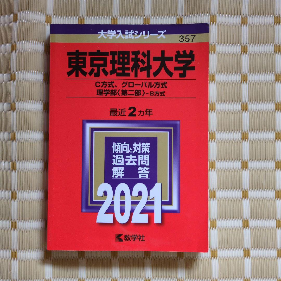 大学入試　赤本　参考書　セット　理系　数学