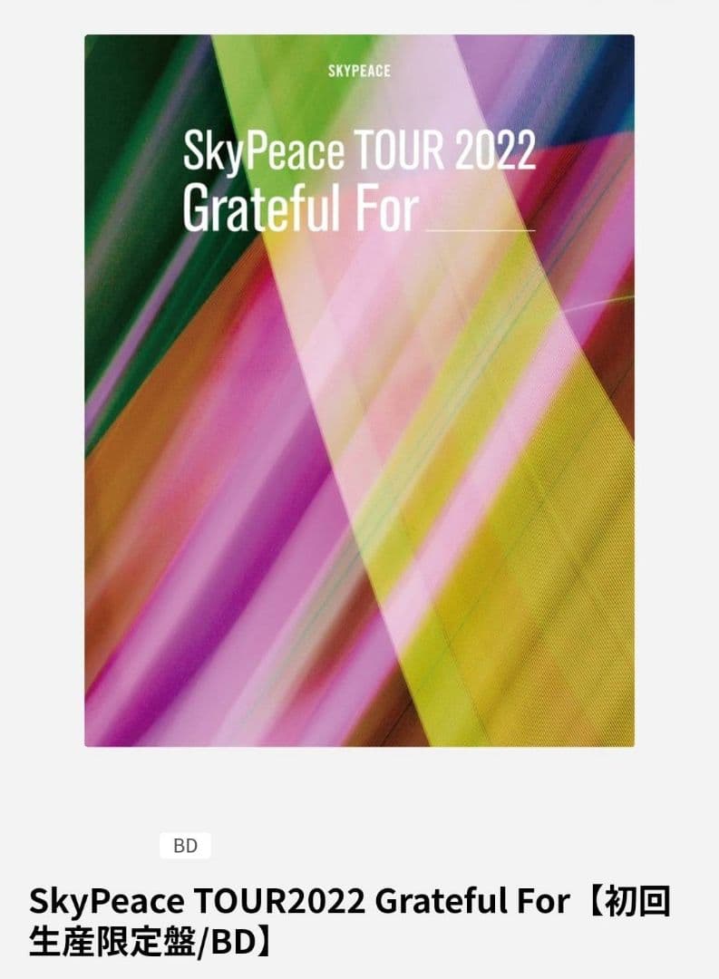 SkyPeace TOUR2022 GratefulFor【初回生産限定盤BD】