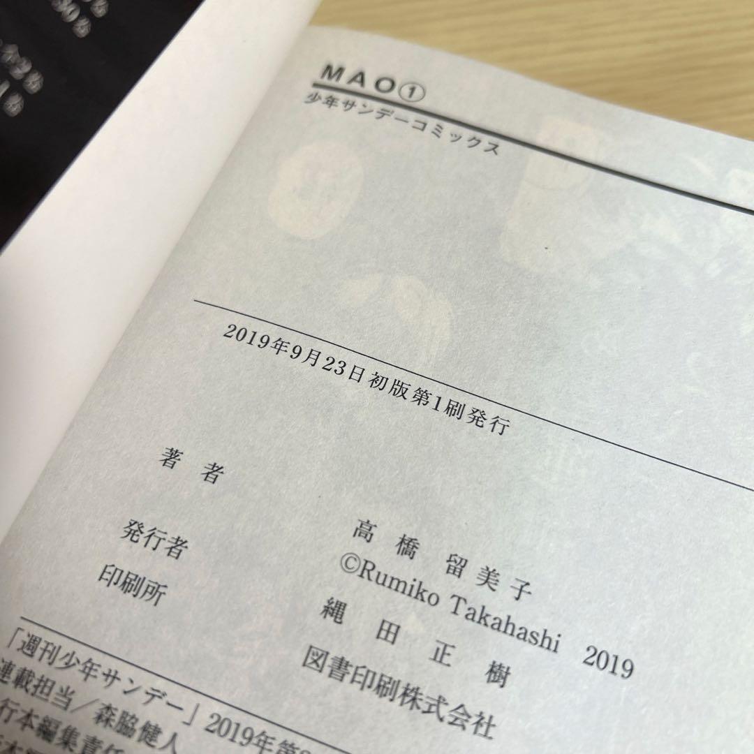 【全巻初版】mao　1〜25巻セット　高橋留美子