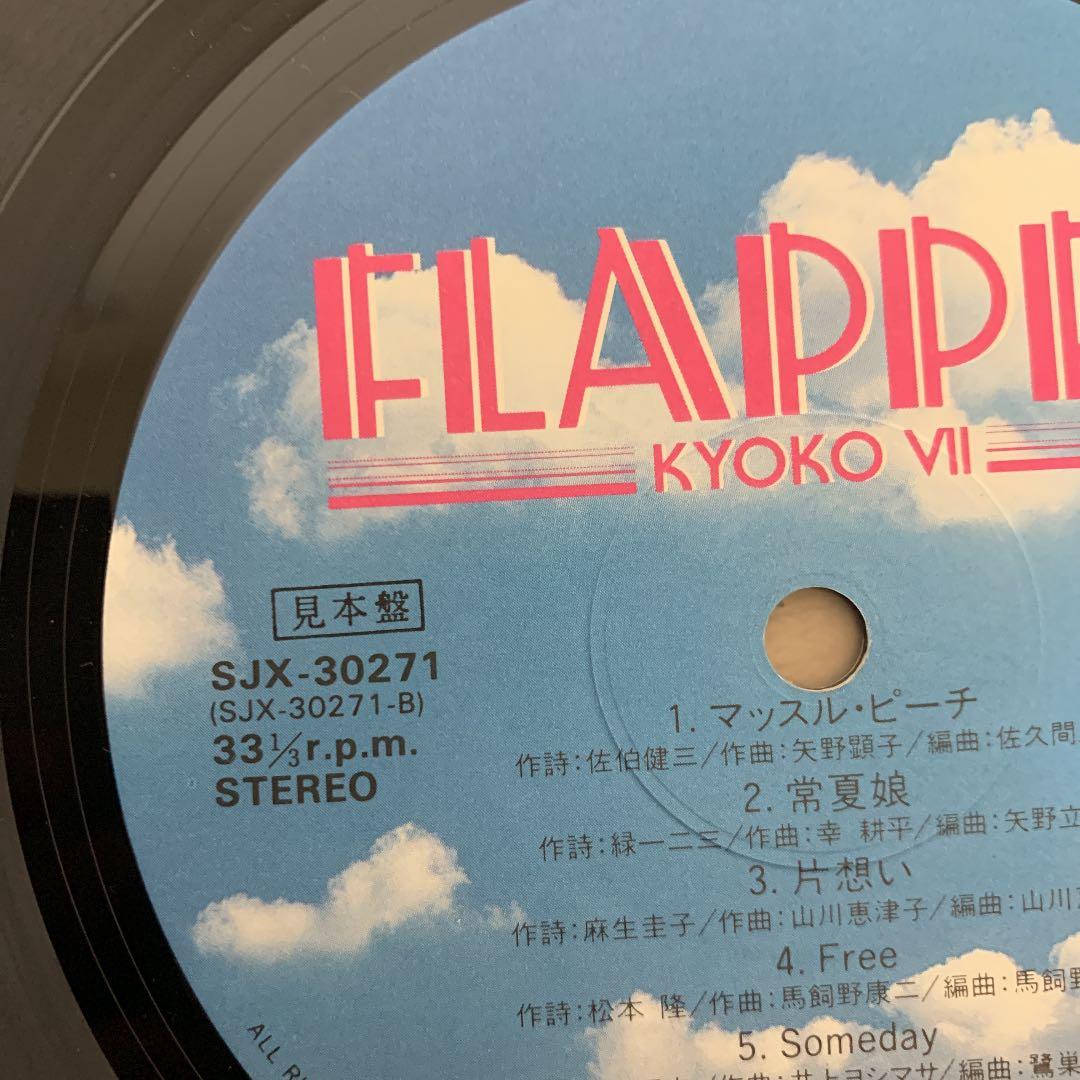 レア 非売品 小泉今日子 フラッパー レコード