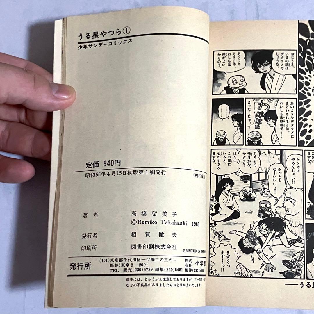 h*e様 タイムセール【極美品　初版】うる星やつら　1巻　昭和55年