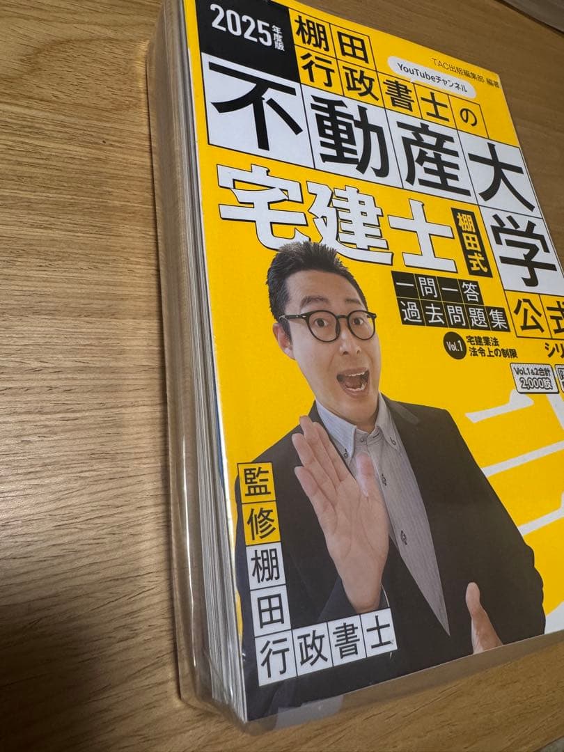 【裁断済】2025年度版 棚田行政書士の不動産 一問一答過去問題集 3冊セット