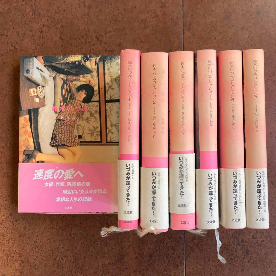 鈴木いづみ　7冊セット