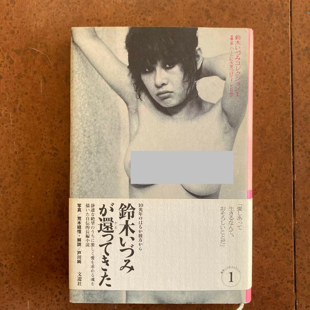 鈴木いづみ　7冊セット