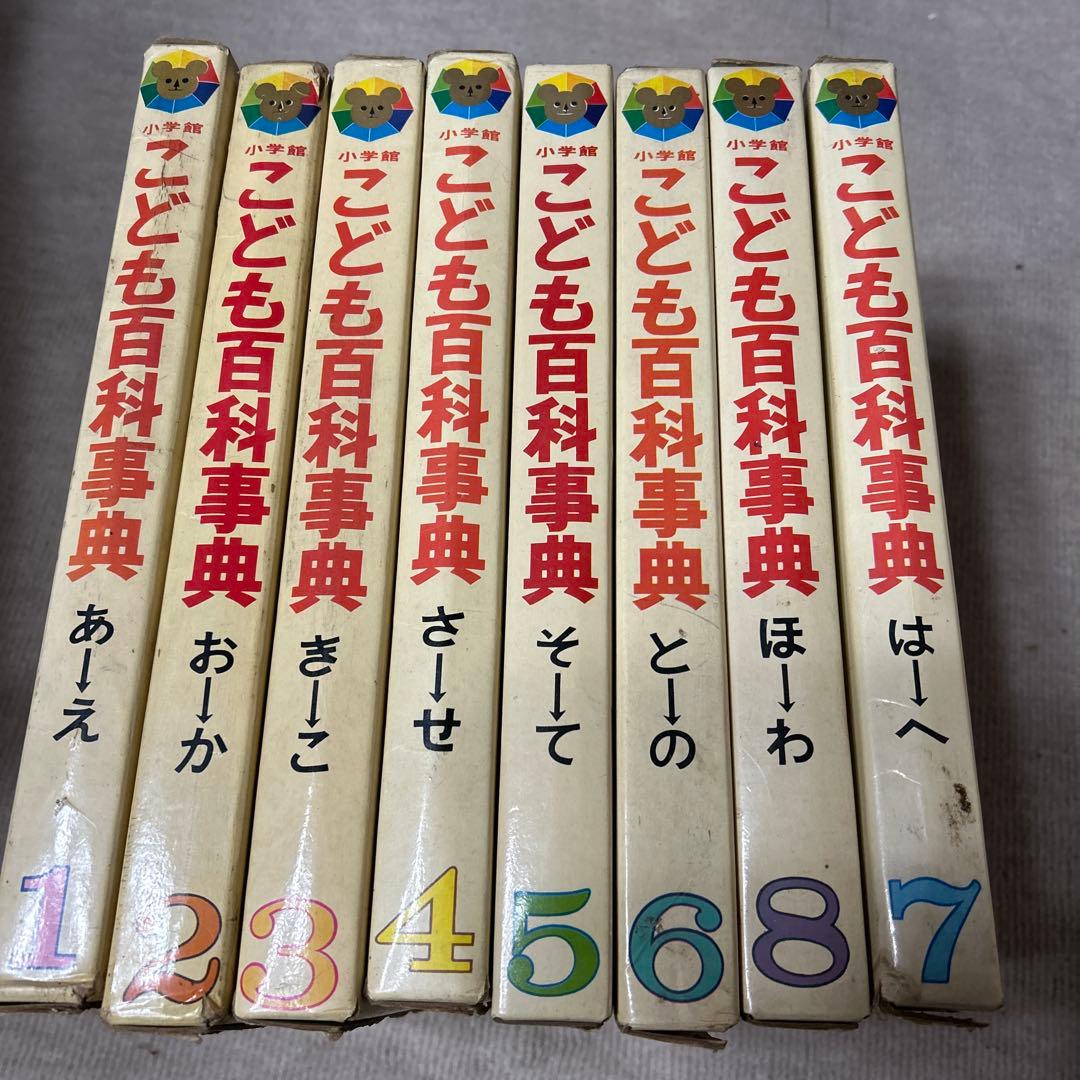 小学館こども百科事典　全8巻　昭和レトロ！ヴィンテージ