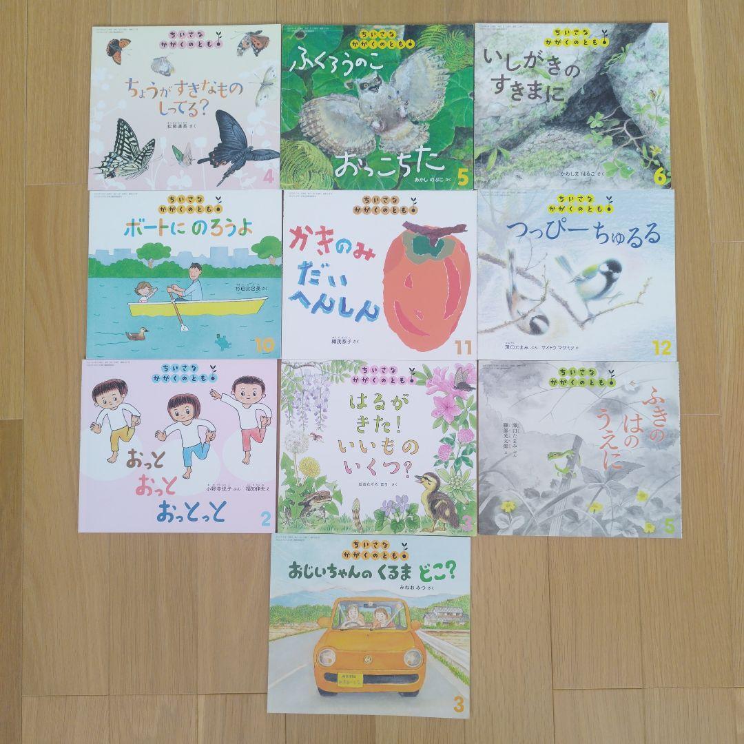 こどものとも　かがくのとも　年少版　年中向き　ちいさなかがくのとも