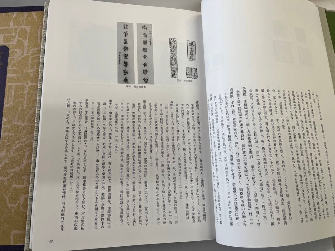 漢碑集成　金石拓本研究会