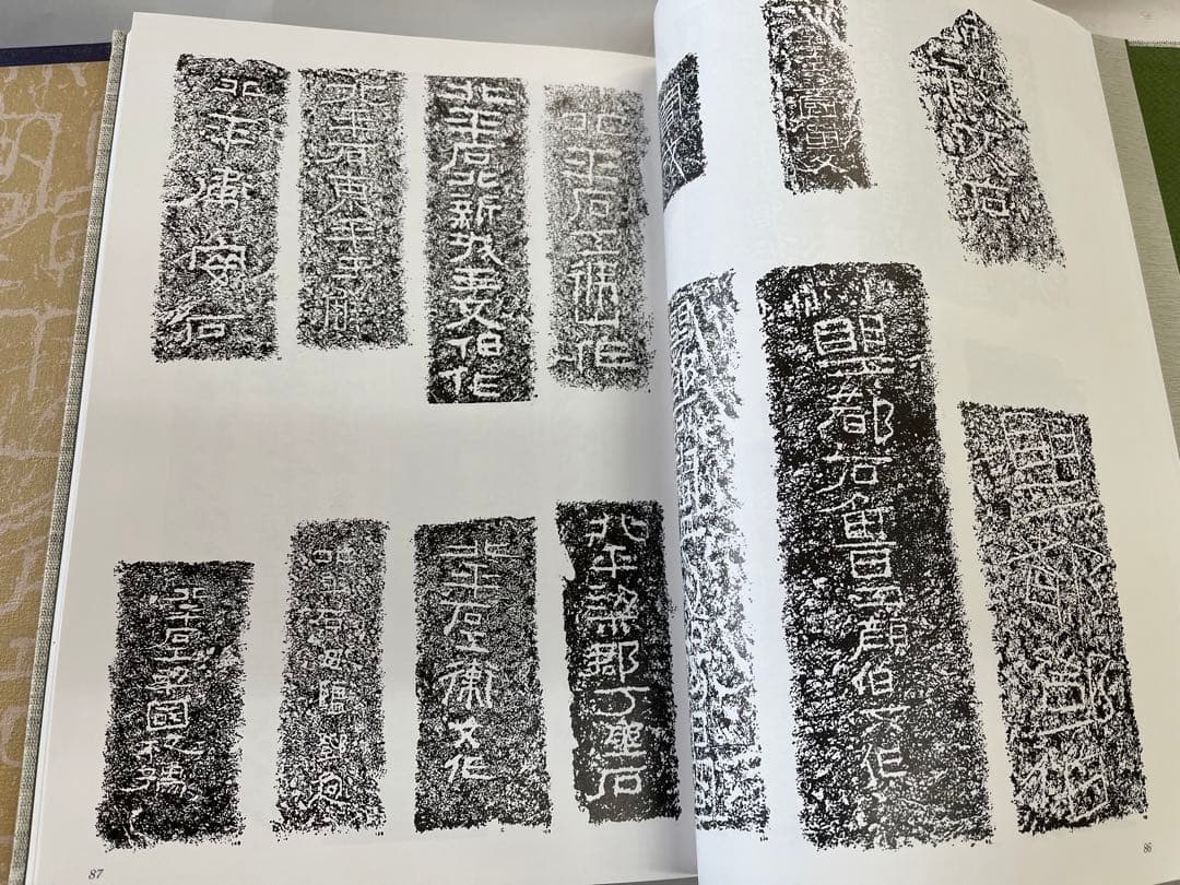 漢碑集成　金石拓本研究会