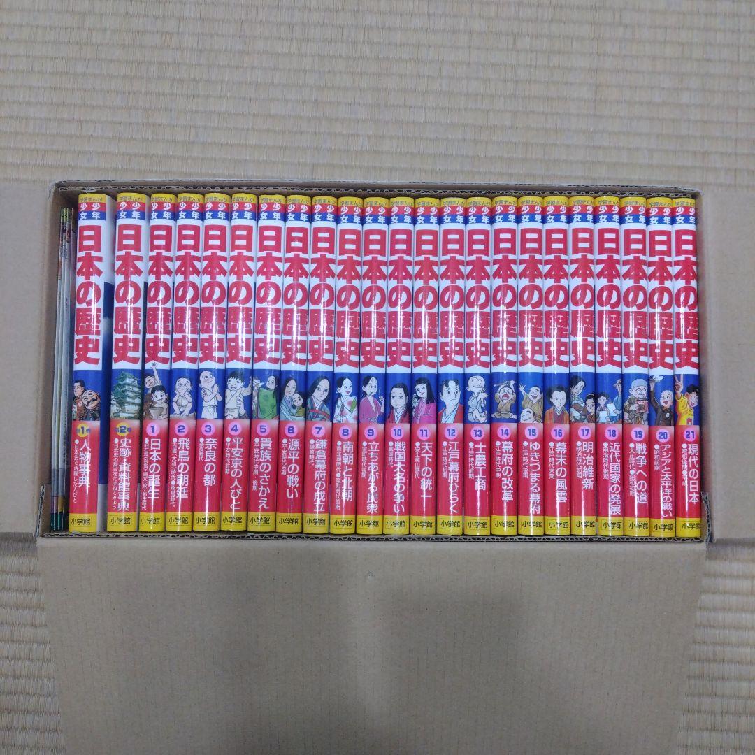小学館 学習まんが少年少女日本の歴史 改訂 23巻セット 箱入り
