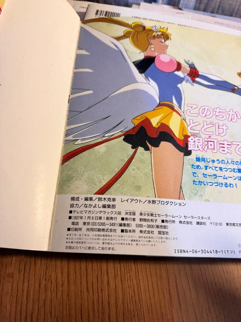 美少女戦士セーラームーンセーラースターズ 決定版 *表紙裏に書き込みあり