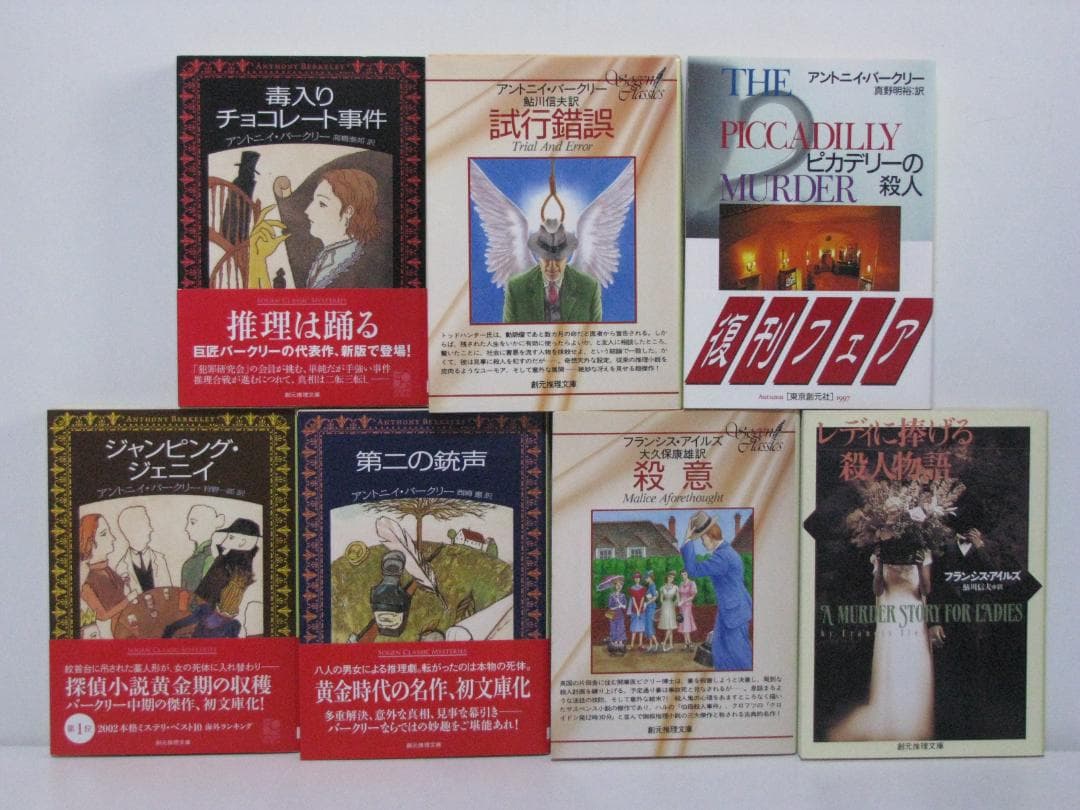 p*f様 アントニイ・バークリー／フランシス・アイルズ 7冊セット 創元推理文庫