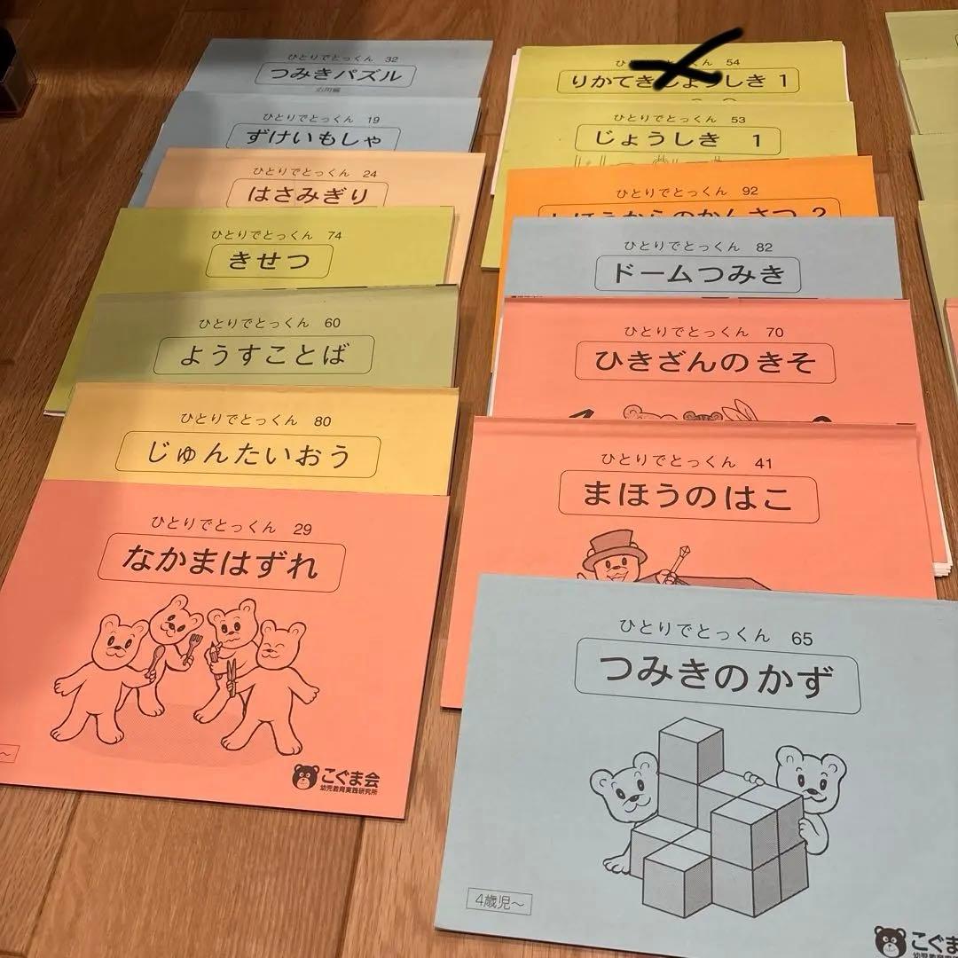 ひとりでとっくん　18冊セット　小学校受験　こぐま会